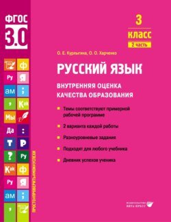 Русский язык. Внутренняя оценка качества образования. 3 класс. Часть 2