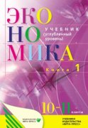 Экономика. Основы экономической теории. 10–11 класс. Углубленный уровень. Книга 1