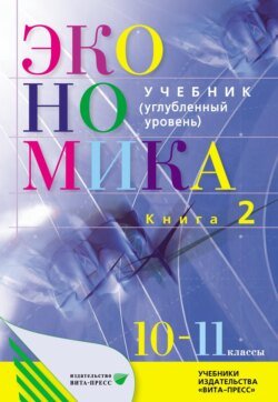 Экономика. Основы экономической теории. 10–11 класс. Углубленный уровень. Книга 2