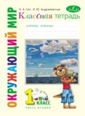 Классная тетрадь к учебнику «Окружающий мир. 1 класс». Часть 2