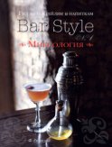 Гид по коктейлям и напиткам Bar Style. Выпуск 1. Миксология