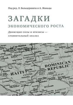 Загадки экономического роста. Движущие силы и кризисы – сравнительный анализ