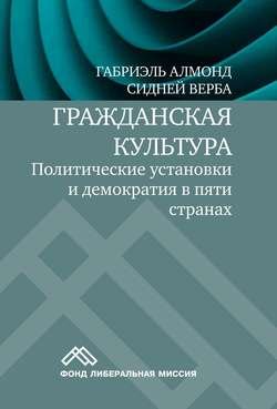 Гражданская культура. Политические установки и демократия в пяти странах