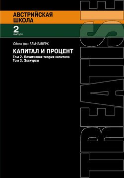 Капитал и процент. Том 2. Позитивная теория капитала. Том 3. Экскурсы