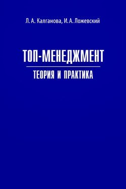 Топ-менеджмент. Теория и практика