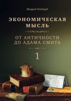 Экономическая мысль. Том 1. От Античности до Адама Смита