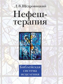 Нефеш-терапия. Библейская система исцеления