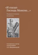 «И сказал Господь Моисею…». Первоисточники иудаизма