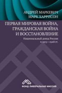 Первая мировая война, Гражданская война и восстановление: национальный доход России в 1913-1928 гг.