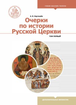 Очерки по истории Русской Церкви. В 2-х томах