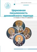 Патрология. Том 1. Церковная письменность доникейского периода