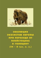 Эволюция экосистем Европы при переходе от плейстоцена к голоцену (24–8 тыс. л. н.)