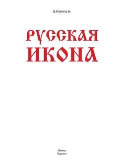 Русская икона