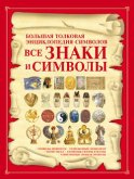 Все знаки и символы. Большая толковая энциклопедия символов