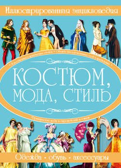 Костюм, мода, стиль. Иллюстрированная энциклопедия