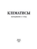 Клематисы. Выращивание и уход