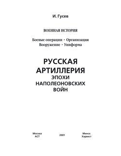 Русская артиллерия эпохи наполеоновских войн