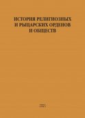 История религиозных и рыцарских орденов и обществ