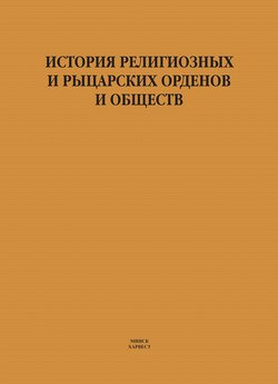 История религиозных и рыцарских орденов и обществ