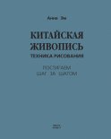 Китайская живопись. Техника рисования