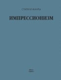 Импрессионизм