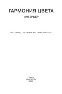 Гармония цвета. Интерьер. Цветовые сочетания, которые работают