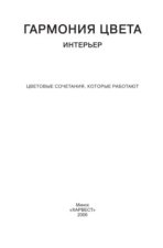 Гармония цвета. Интерьер. Цветовые сочетания, которые работают