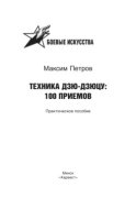 Техника дзю-дзюцу: 100 приемов