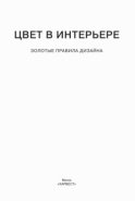 Цвет в интерьере. Золотые правила дизайна