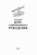 Полный курс современного рукоделия