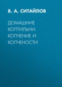 Домашние коптильни. Копчение и копчености