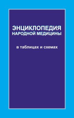 Энциклопедия народной медицины в таблицах и схемах