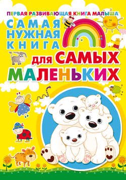 Самая нужная книга для самых маленьких