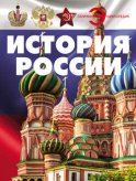 История России