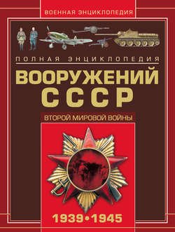 Полная энциклопедия вооружений СССР Второй мировой войны 1939–1945