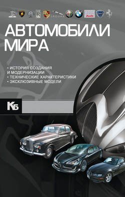 Автомобили мира