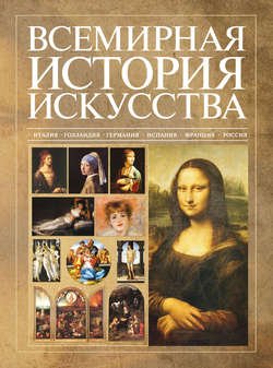 Всемирная история искусства