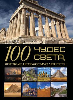 100 чудес света, которые необходимо увидеть