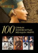 100 самых знаменитых женщин мира