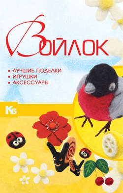 Войлок. Лучшие поделки, игрушки, аксессуары