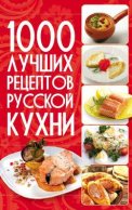 1000 лучших рецептов русской кухни