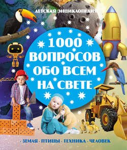 1000 вопросов обо всём на свете