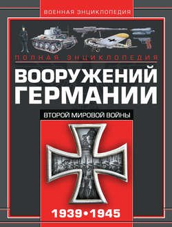 Полная энциклопедия вооружений Германии Второй мировой войны 1939–1945