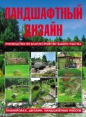 Ландшафтный дизайн. Руководство по благоустройству вашего участка