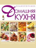 Домашняя кухня. Энциклопедия