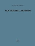 Постимпрессионизм