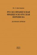 Русско-французская, французско-русская переписка. Деловая и личная