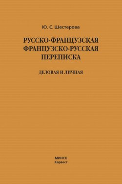 Русско-французская, французско-русская переписка. Деловая и личная