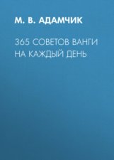 365 советов Ванги на каждый день