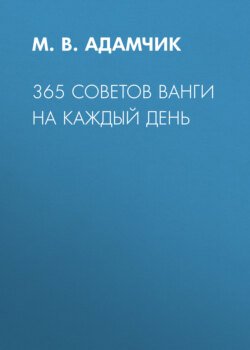 365 советов Ванги на каждый день